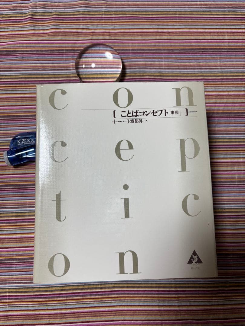 【渡部昇一先生2月末】 ことばコンセプト事典