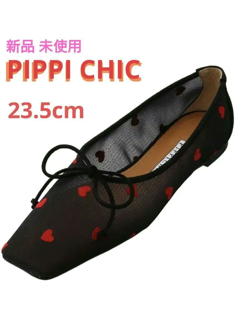 【新品　未使用】 ピッピシック　ハート　完売続出　23.5cm　フラットシューズ