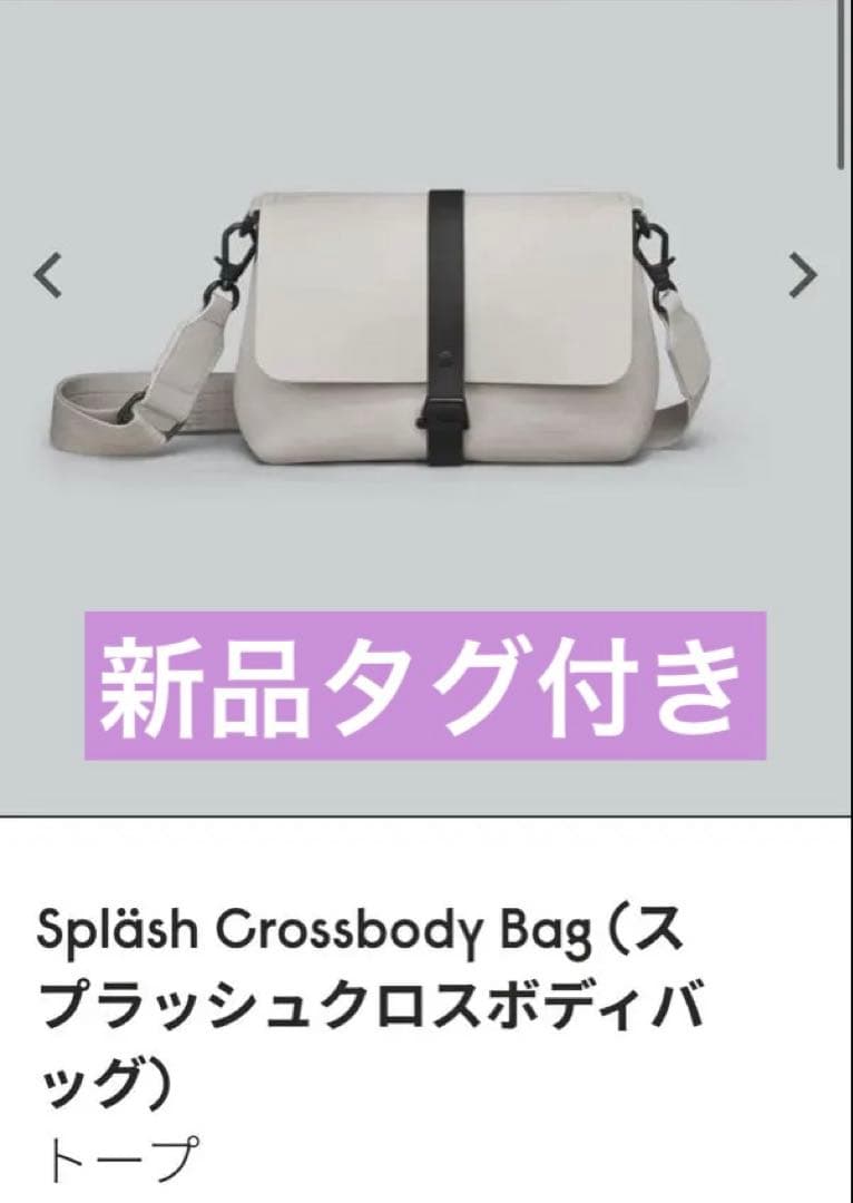 【新品タグ付き】ガストンルーガ　クロスボディバッグ　ショルダー　トープ　防水