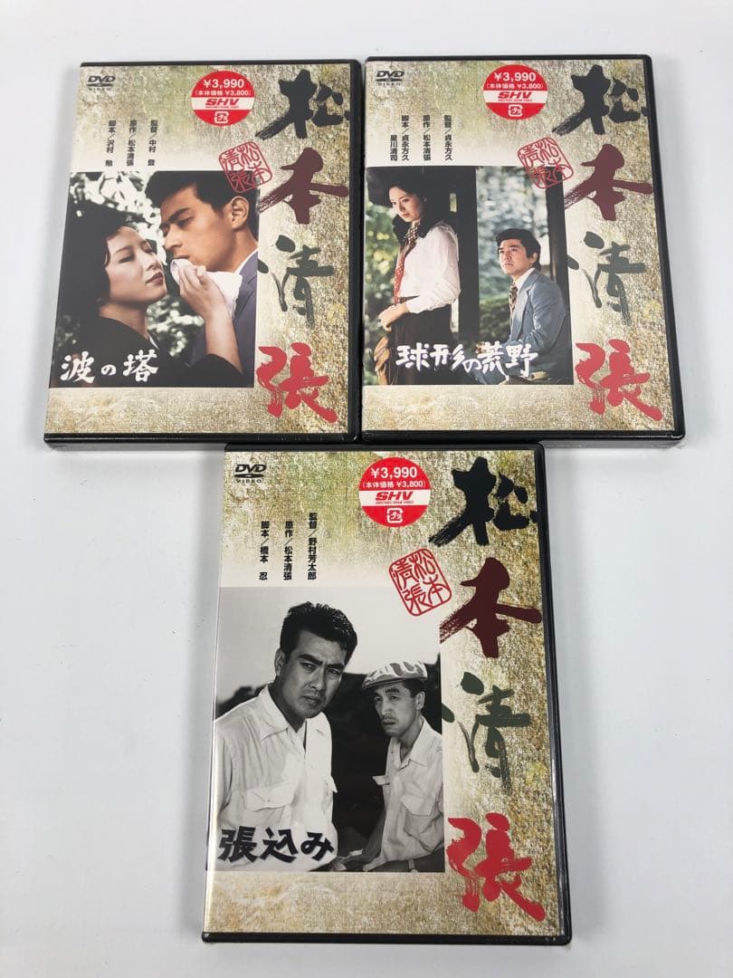 新品 松本清張 波の塔 張込み 球形の荒野 DVD 3枚セット