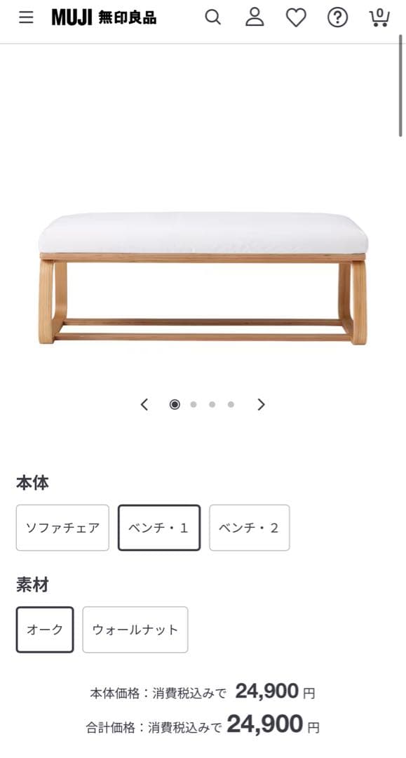 無印良品　リビングでもダイニングでもつかえるベンチ・１・オーク材