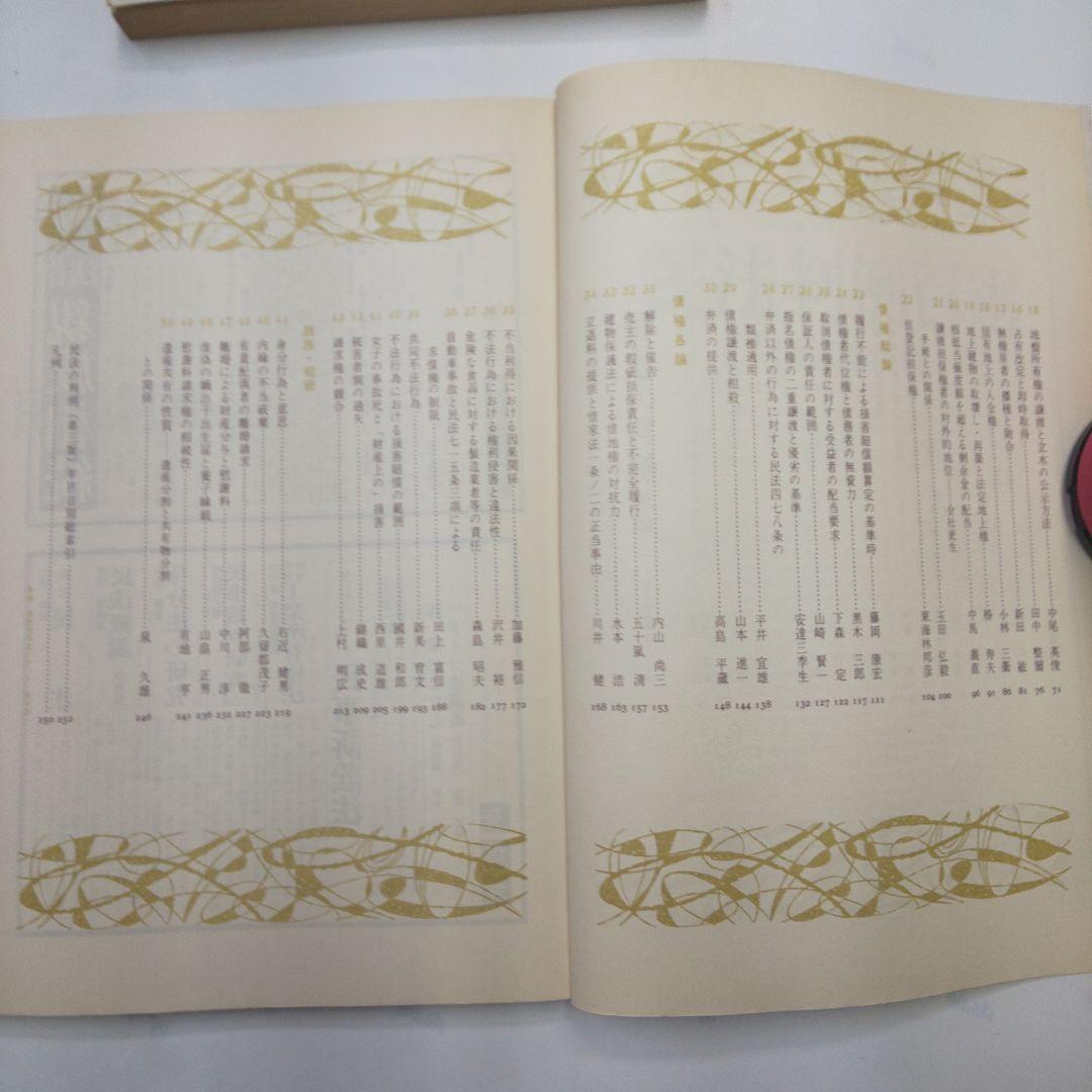 民法の判例 第2版 基本判例解説シリーズ 4