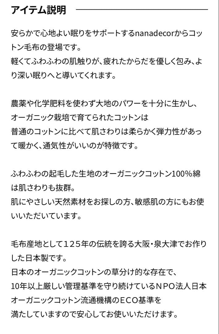 ナナデコール　nanadecor 綿毛布　オーガニックコットン100%