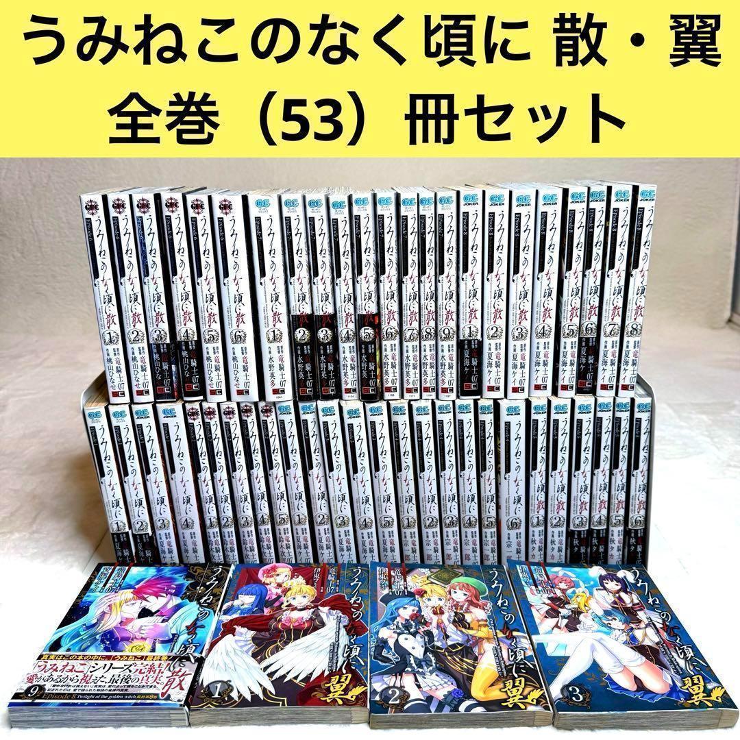 うみねこのなく頃に エピソード1〜8 全50巻 + 散、翼 全3巻 53冊セット