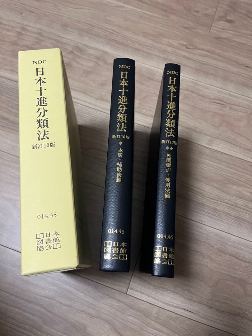 日本十進分類法 新訂 10版
