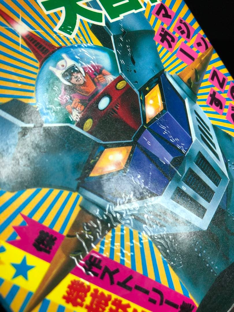 【初版】マジンガーZ大百科　マジンガーZのすべて