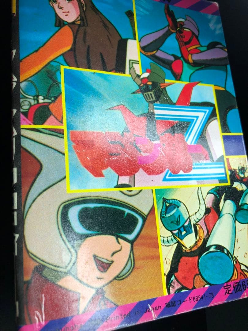 【初版】マジンガーZ大百科　マジンガーZのすべて