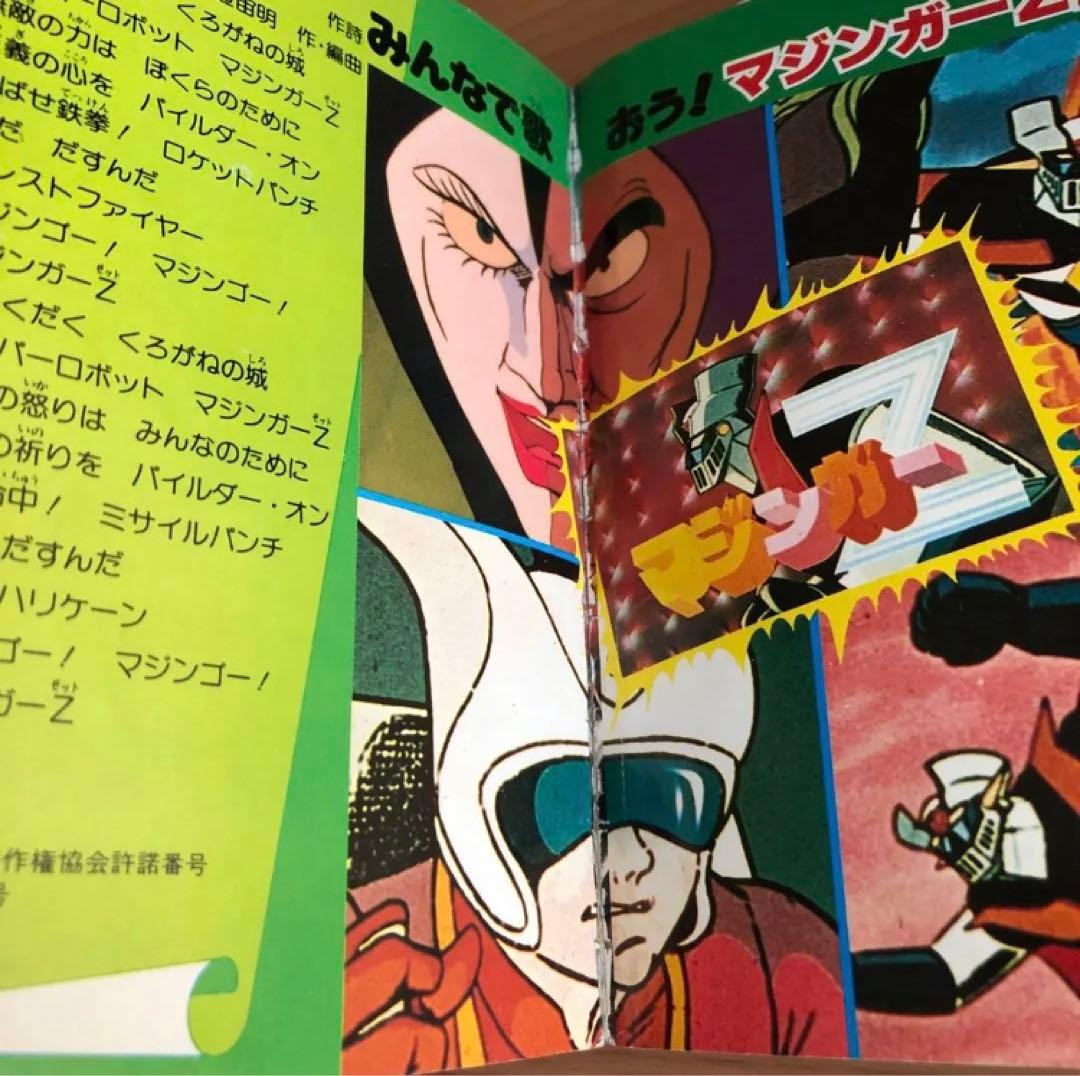 【初版】マジンガーZ大百科　マジンガーZのすべて