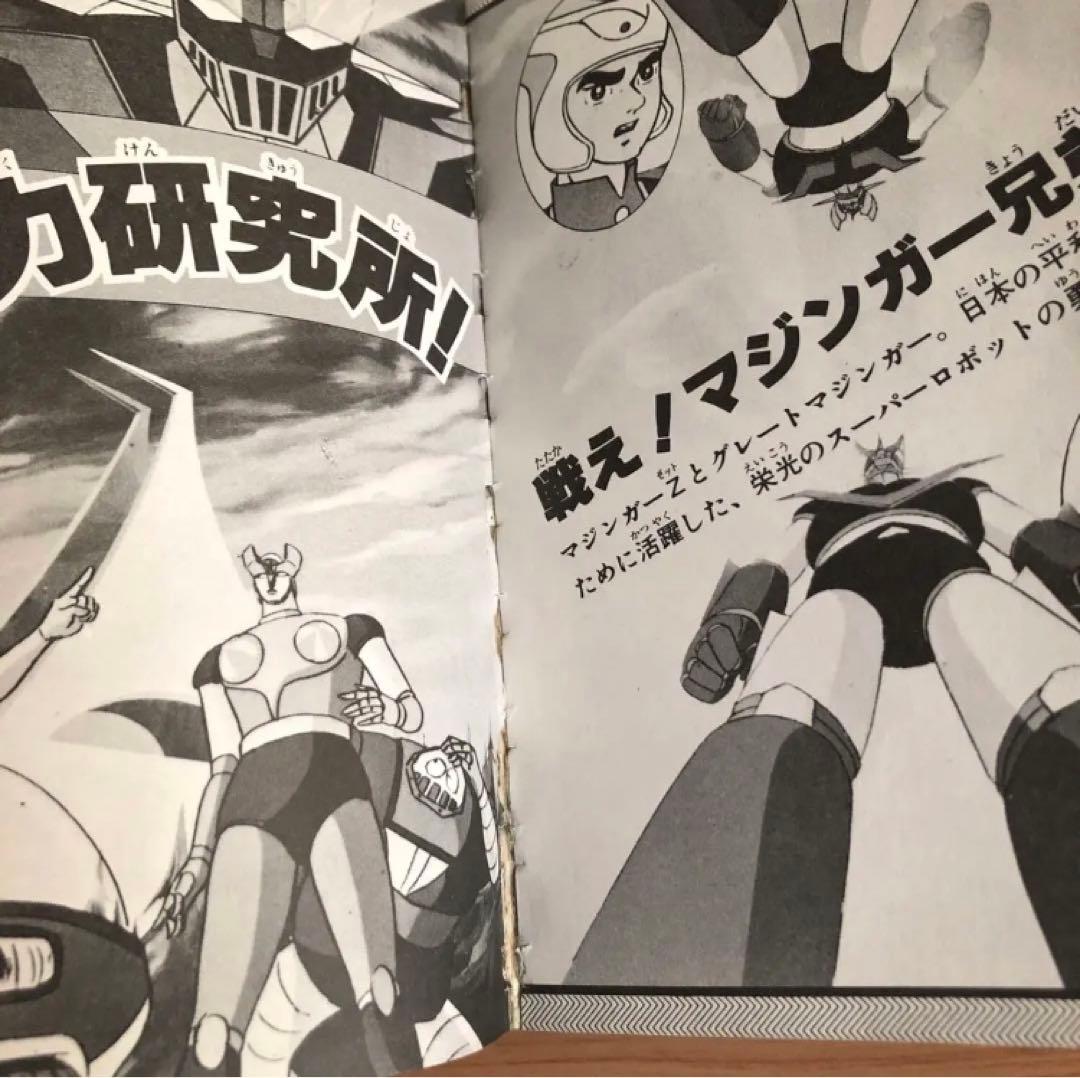 【初版】マジンガーZ大百科　マジンガーZのすべて