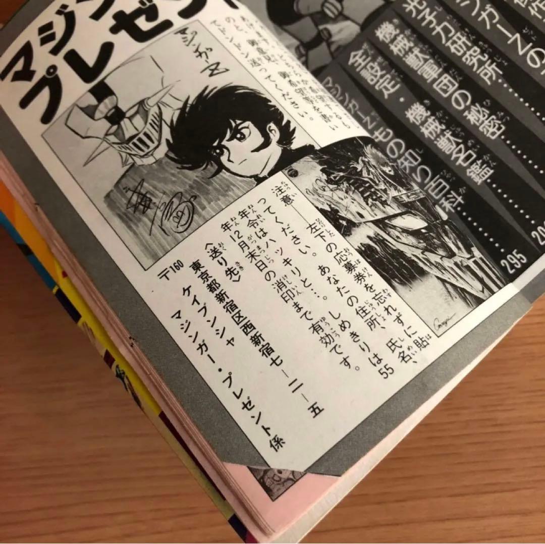 【初版】マジンガーZ大百科　マジンガーZのすべて