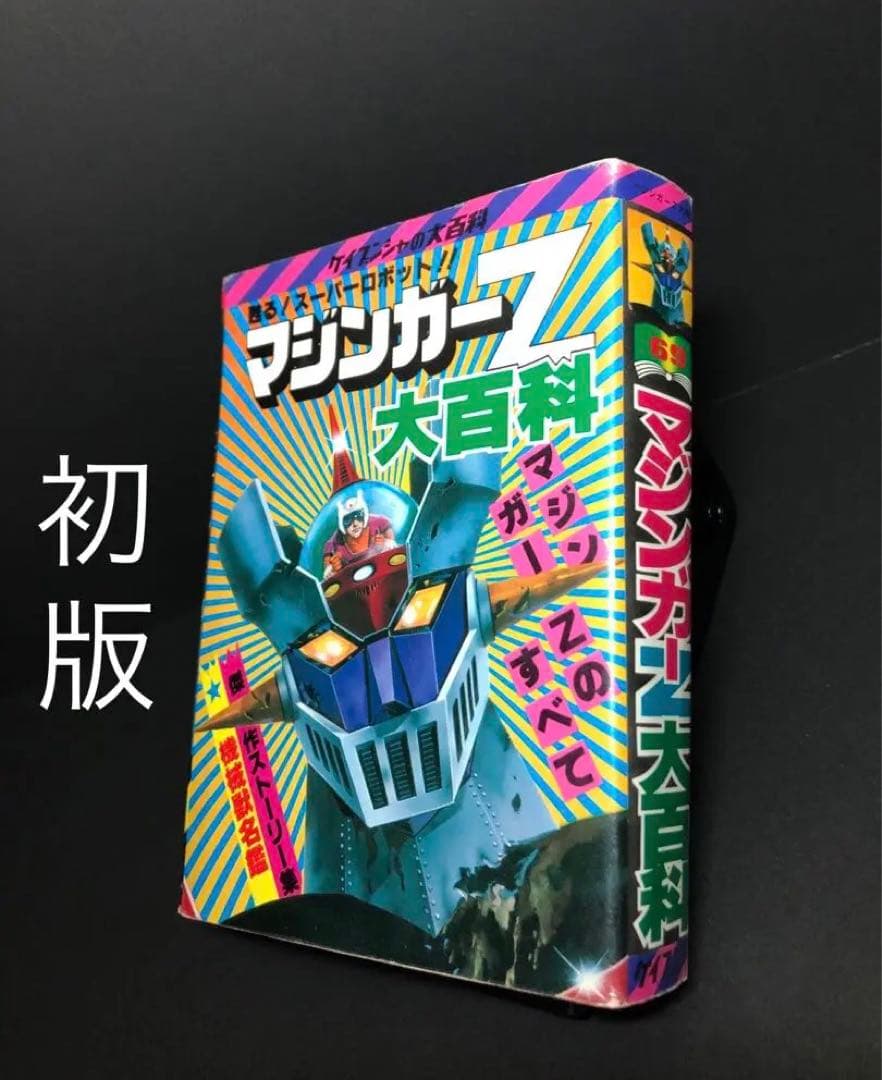 【初版】マジンガーZ大百科　マジンガーZのすべて