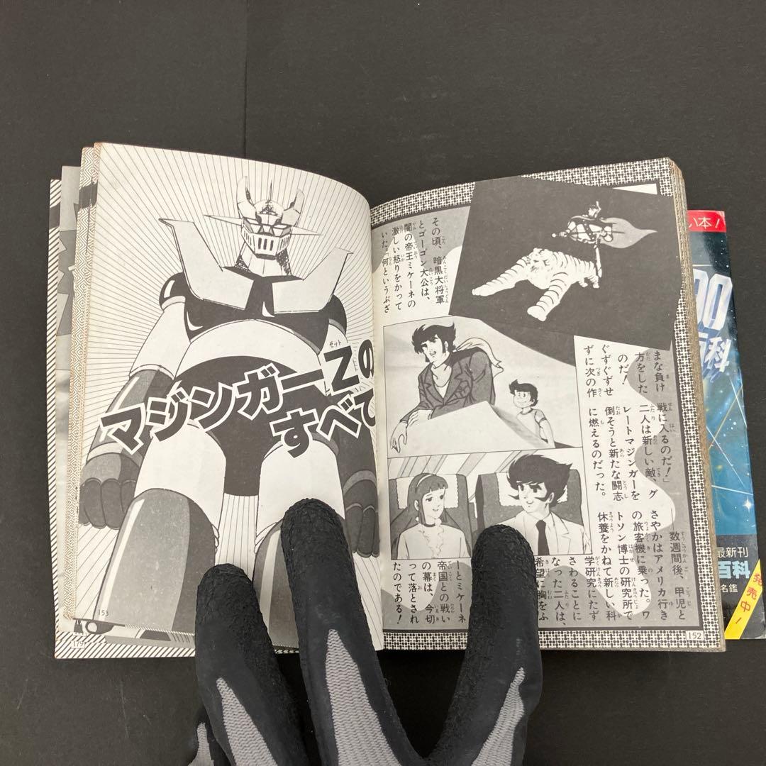 【初版】マジンガーZ大百科　マジンガーZのすべて