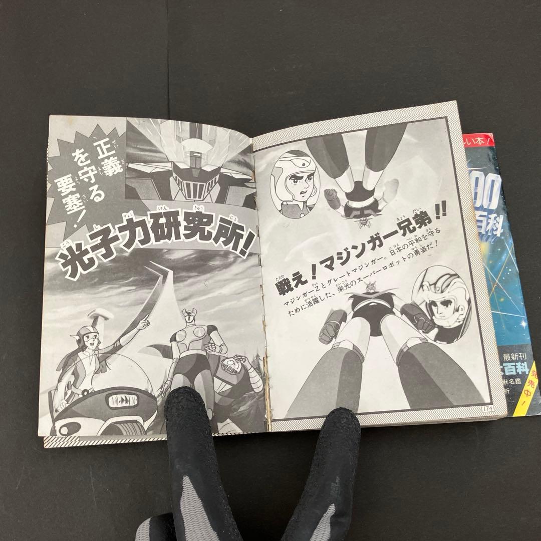 【初版】マジンガーZ大百科　マジンガーZのすべて