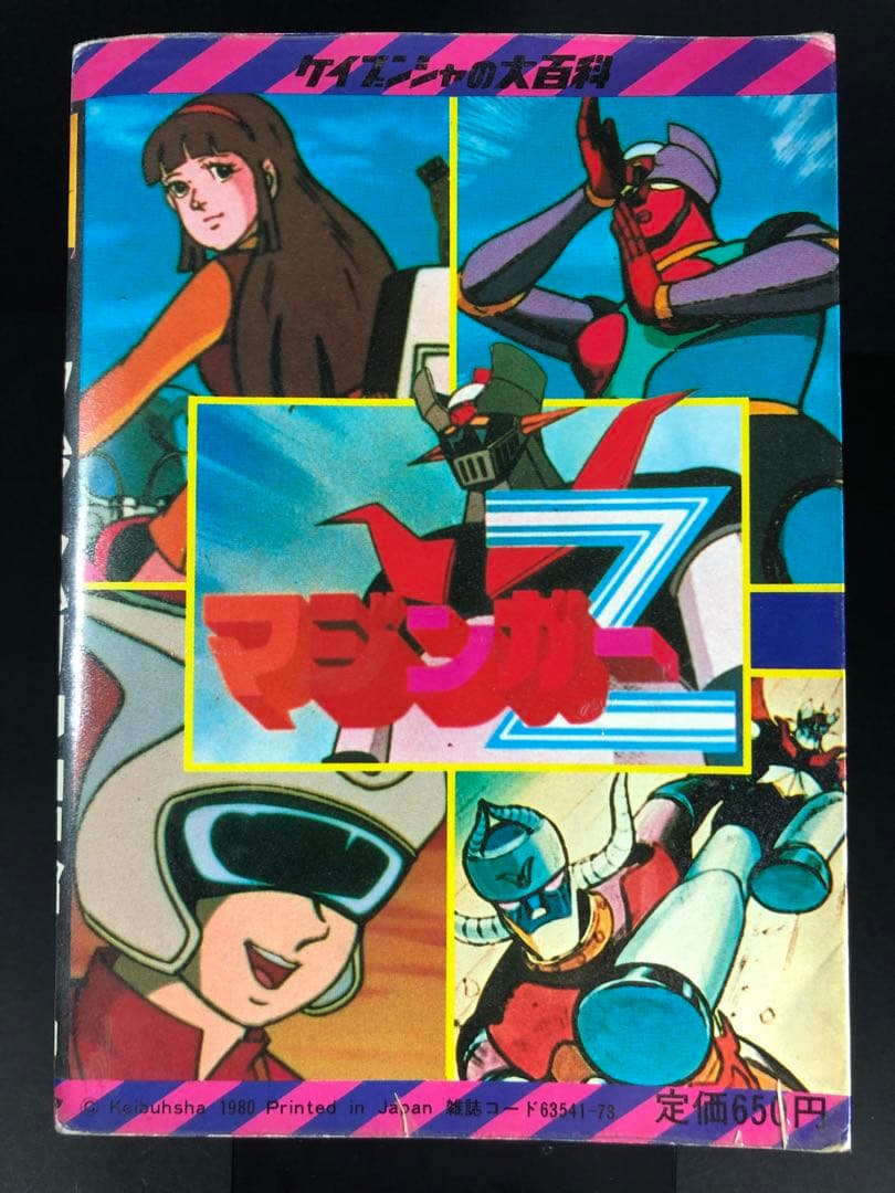 【初版】マジンガーZ大百科　マジンガーZのすべて