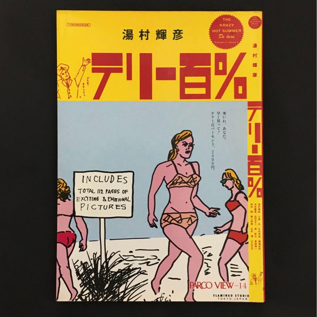 湯村輝彦　「テリー百%」 1981年PARCO出版刊