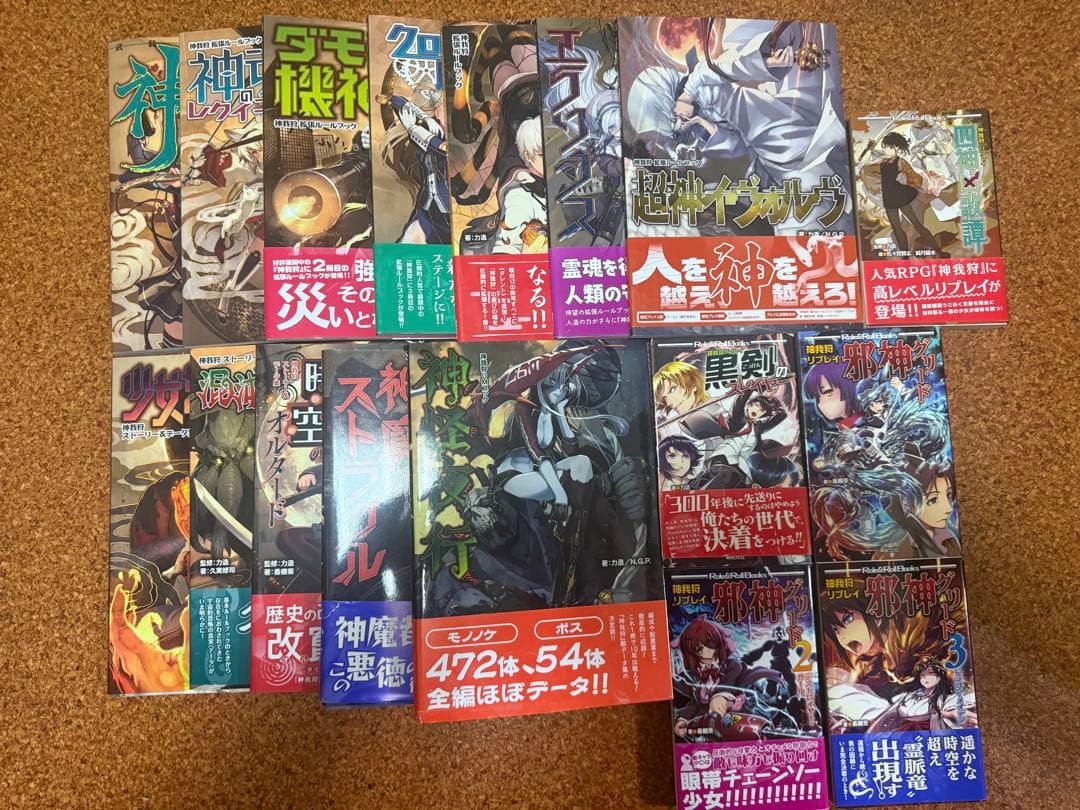 TRPG 神我狩　17冊セット