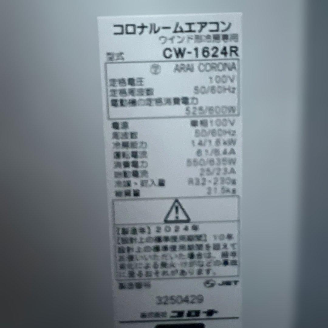 CORONA 窓用エアコン 2024年製　CW-1624R
