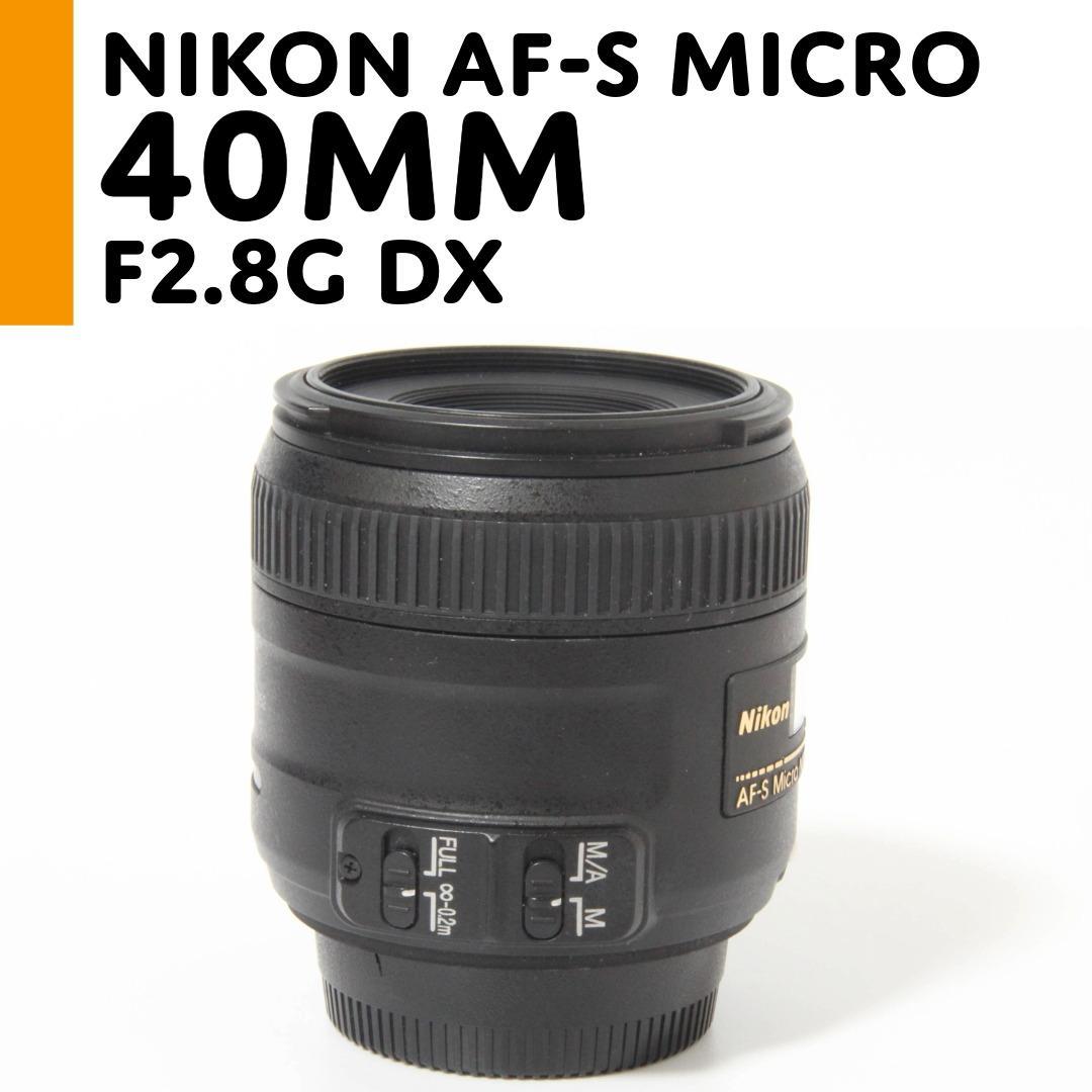 【美品】ニコン Nikon AF-S Micro 40mm F2.8G DX
