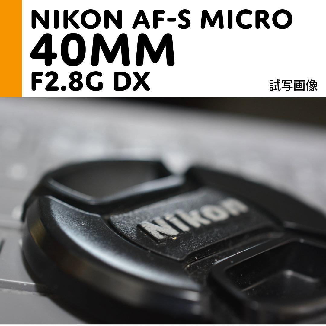 【美品】ニコン Nikon AF-S Micro 40mm F2.8G DX