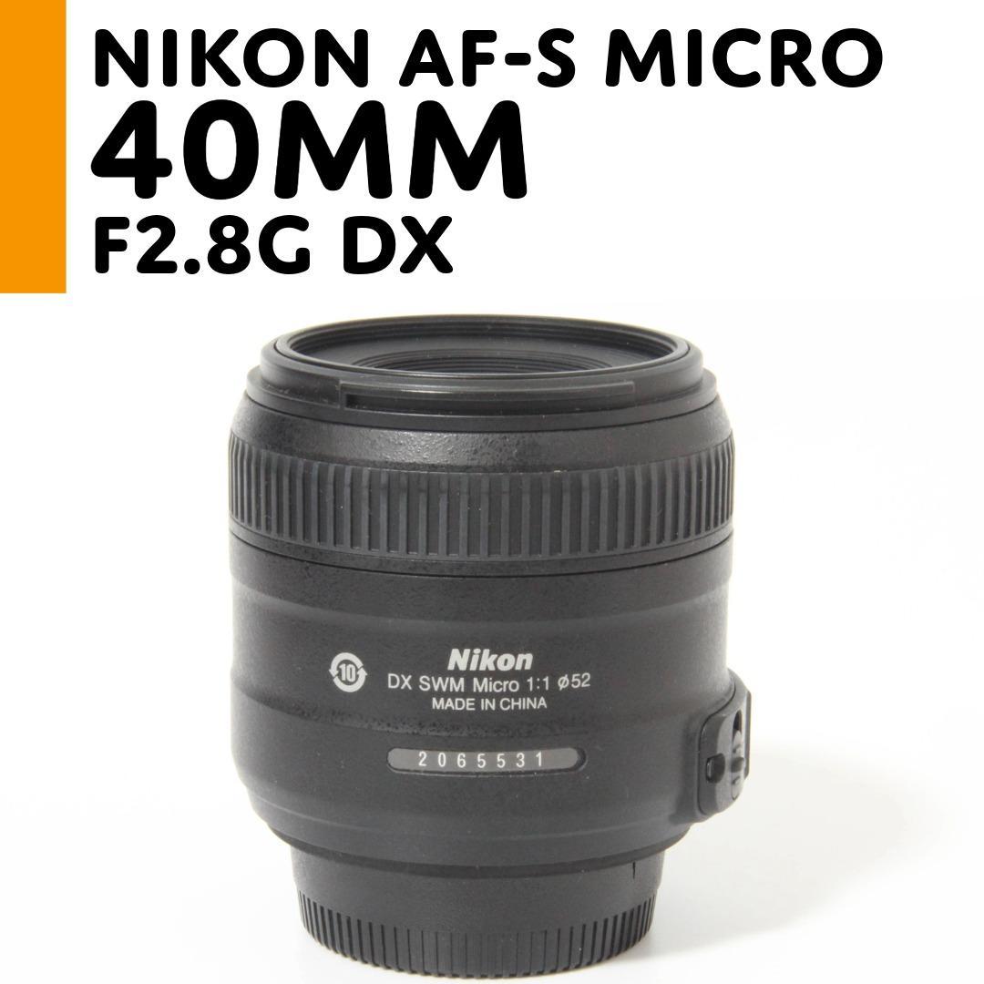 【美品】ニコン Nikon AF-S Micro 40mm F2.8G DX