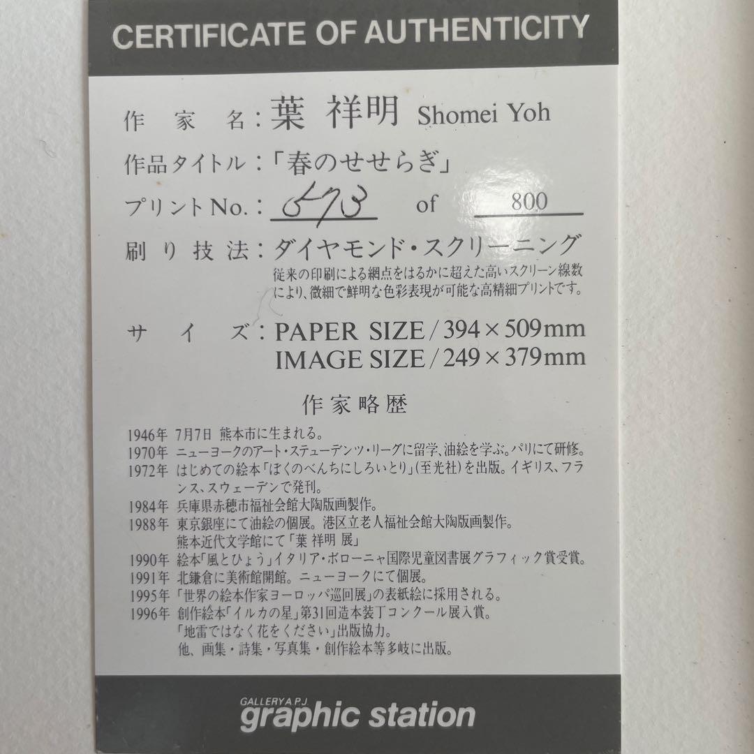 葉祥明 「春のせせらぎ」 絵画 版画 ダイヤモンド.スクリーニング