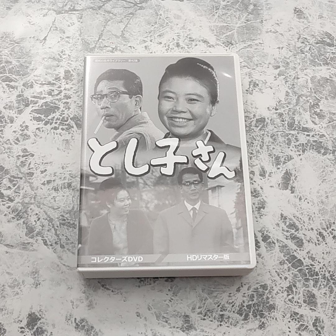 とし子さん コレクターズDVD HDリマスター版 昭和の名作ライブラリー第42集