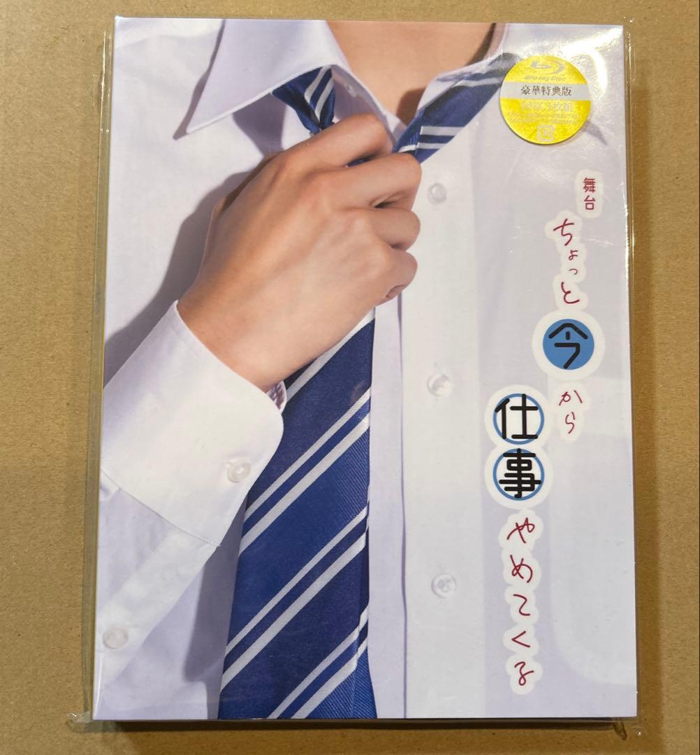 舞台『ちょっと今から仕事やめてくる』DVD 新品未開封