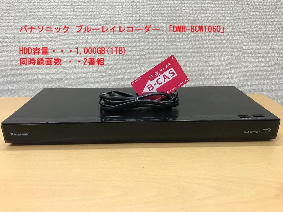 パナソニック ブルーレイレコーダー 「DMR-BCW1060」 動作品