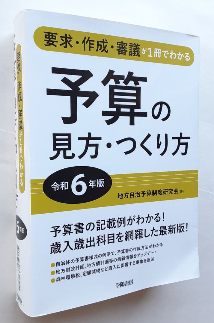 要求・作成・審議が1冊でわかる 予算の見方・つくり方<令和6年版>