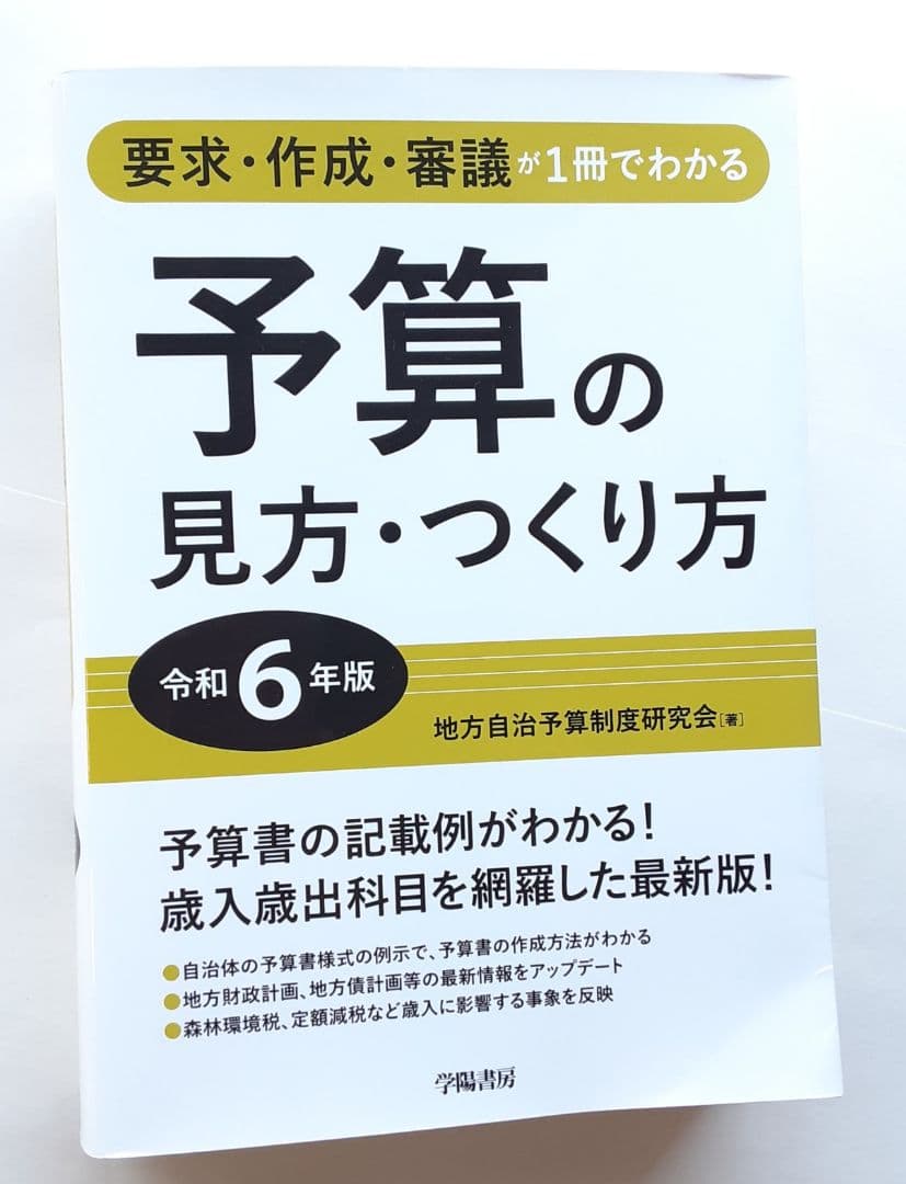 要求・作成・審議が1冊でわかる 予算の見方・つくり方<令和6年版>