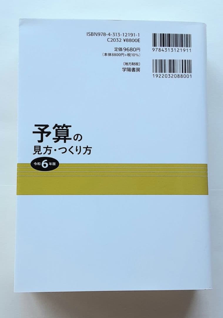 要求・作成・審議が1冊でわかる 予算の見方・つくり方<令和6年版>