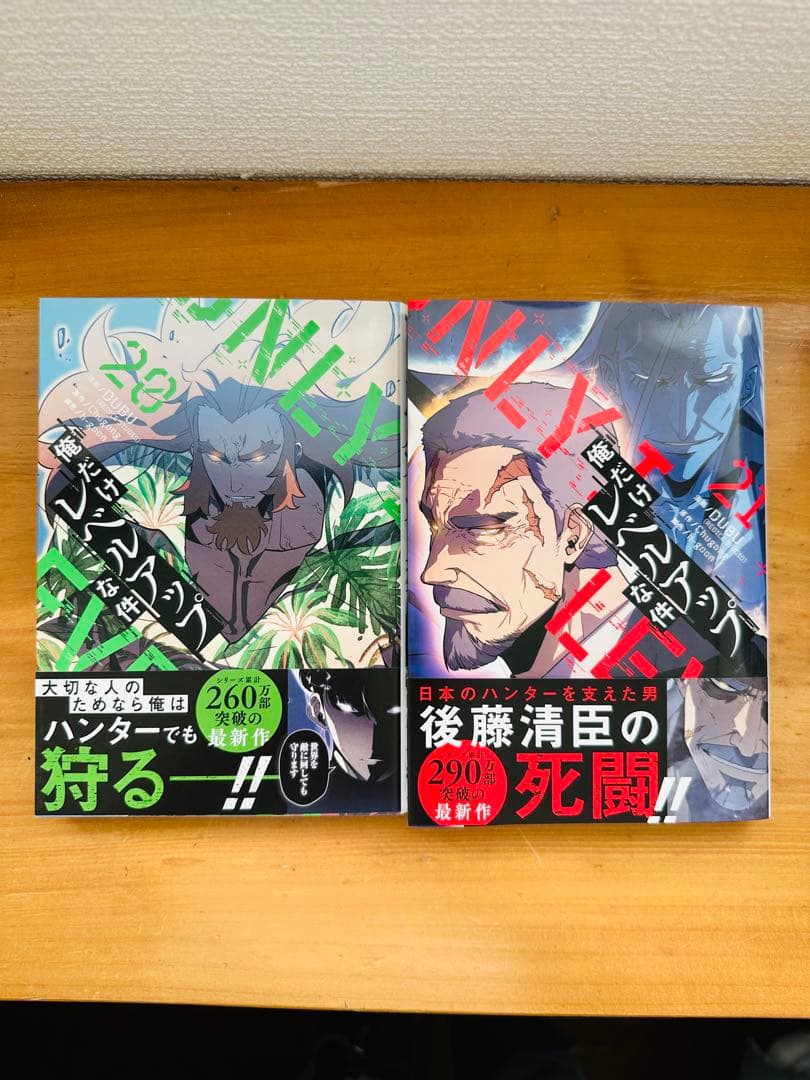 俺だけレベルアップな件（8巻〜21巻）