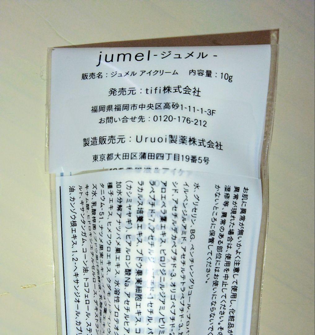 【新品未開封】ジュメル まつ毛美容液&アイケアジェル 10ｇ×3本