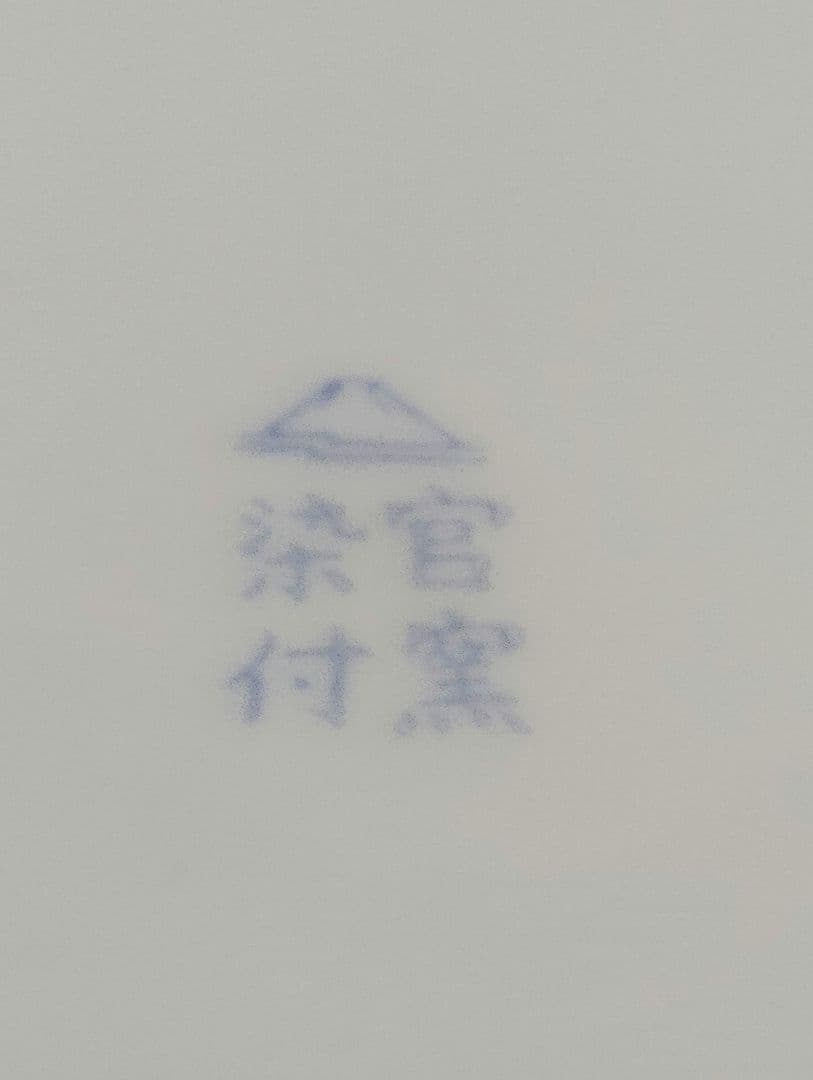 深川製磁　極美品　紫陽花小鳥文　花瓶