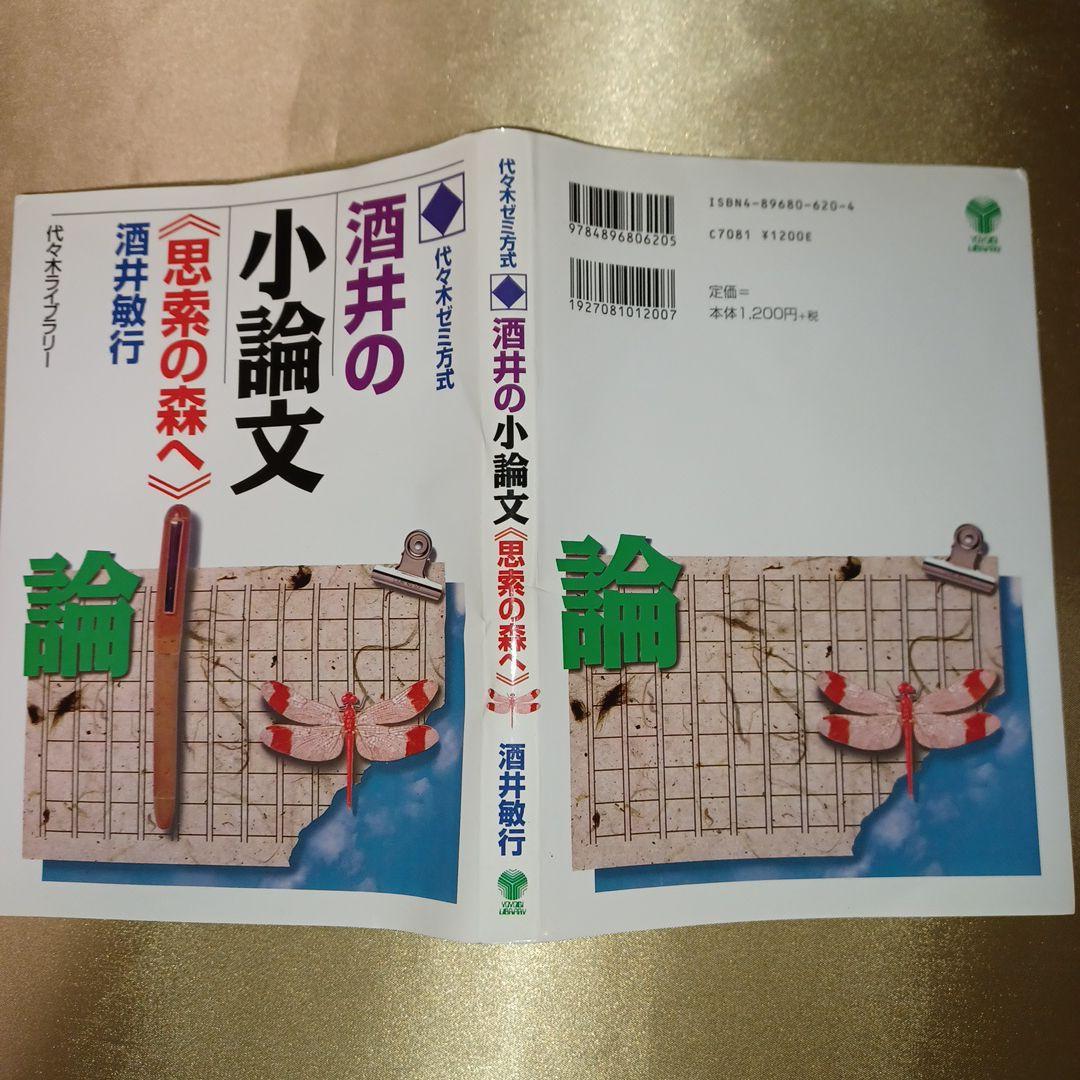 代ゼミ酒井の小論文「思索の森へ」 : 代々木ゼミ方式