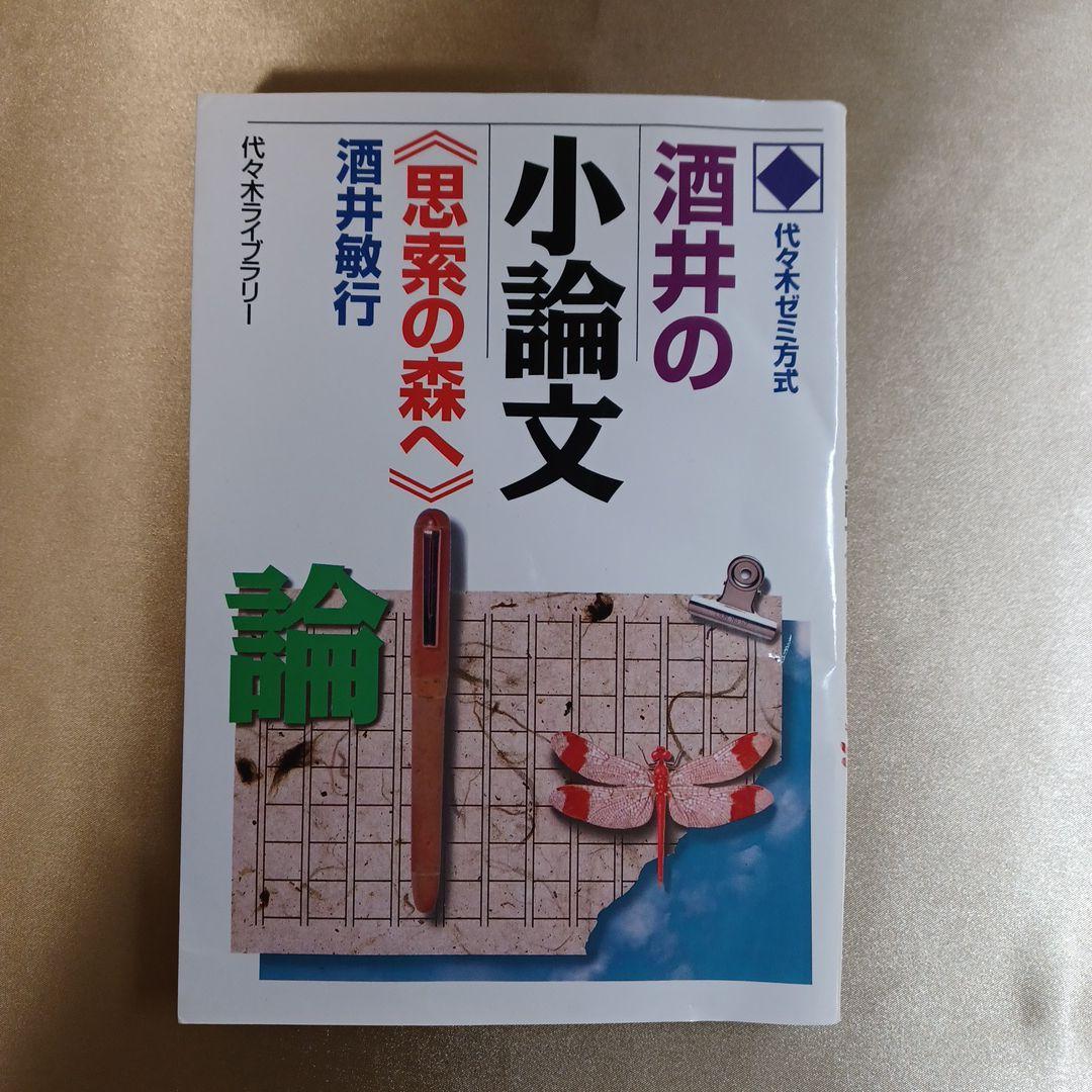 代ゼミ酒井の小論文「思索の森へ」 : 代々木ゼミ方式