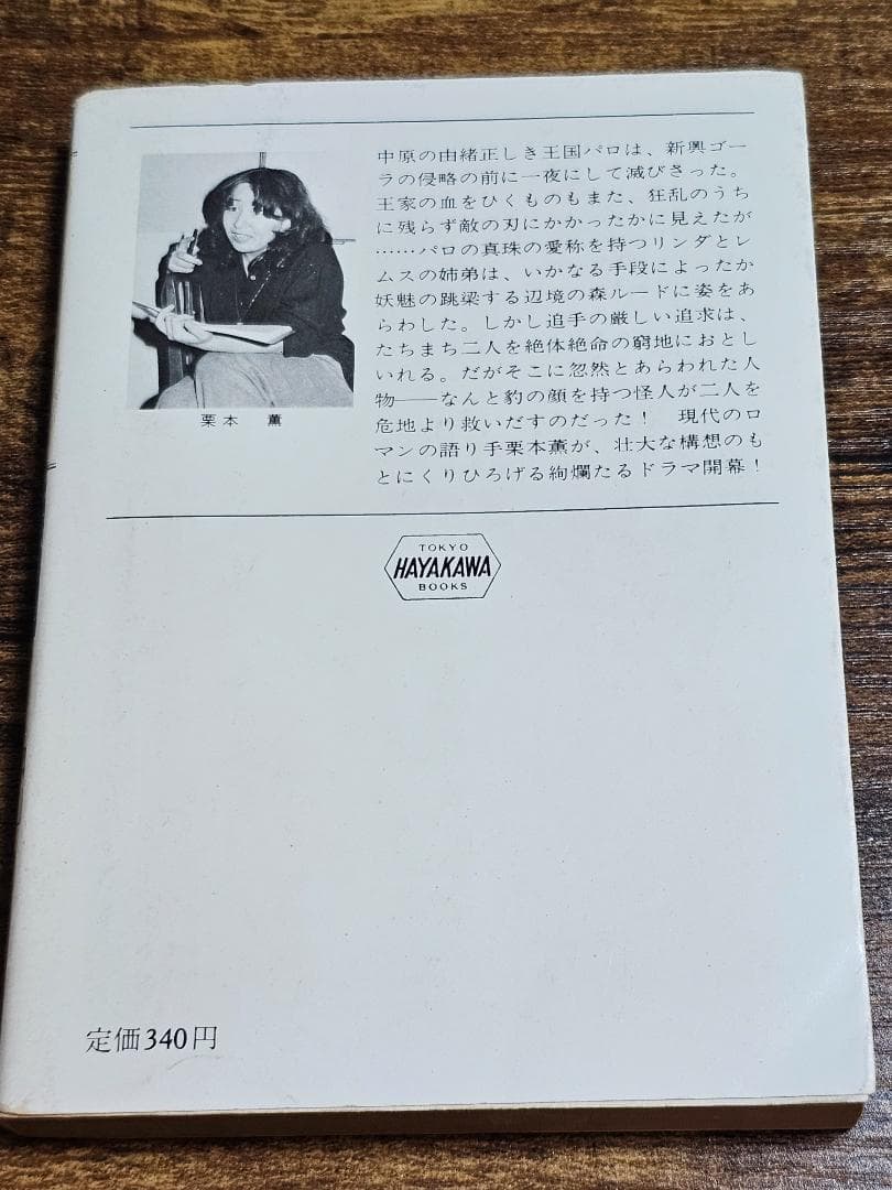 希少　初版　グイン・サーガ　①　豹頭の仮面　栗本 薫　加藤直之　サイン入り