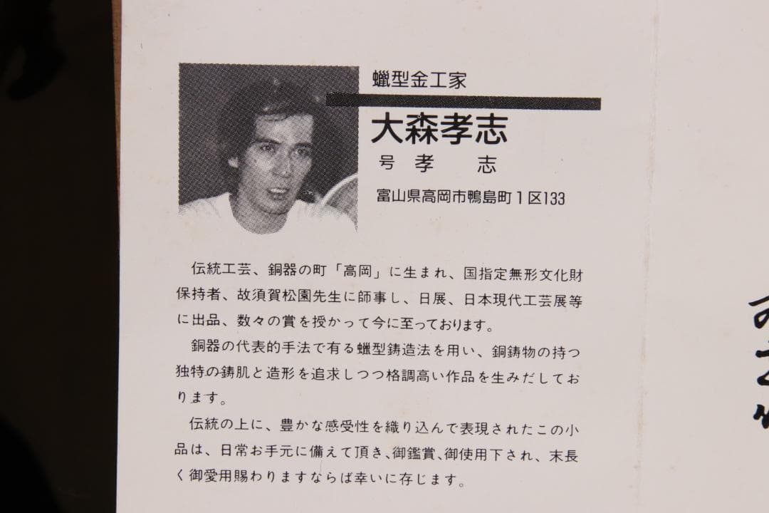 新品未使用　大森孝志 作　蝋型鋳銅 『 双龍花器 』 高さ16.5㎝ EE008