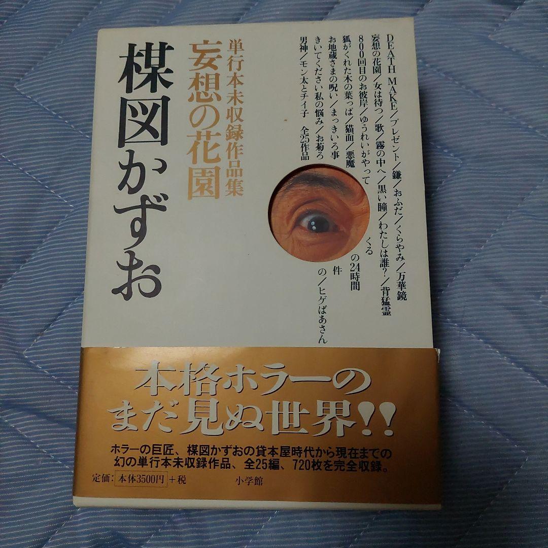 妄想の花園　三冊セット　楳図かずお　初版本‼️超極美品‼️コレクター商品