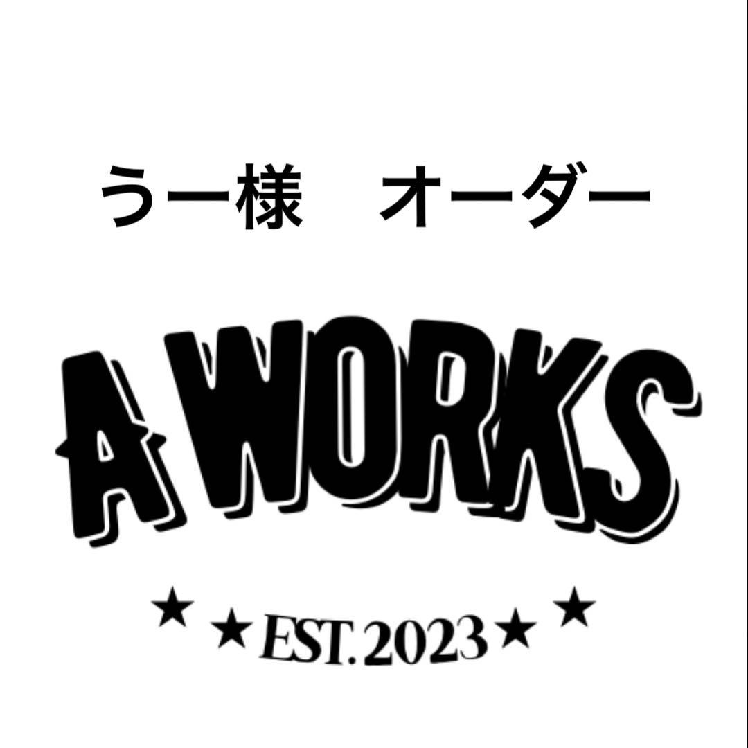 うー様オーダー