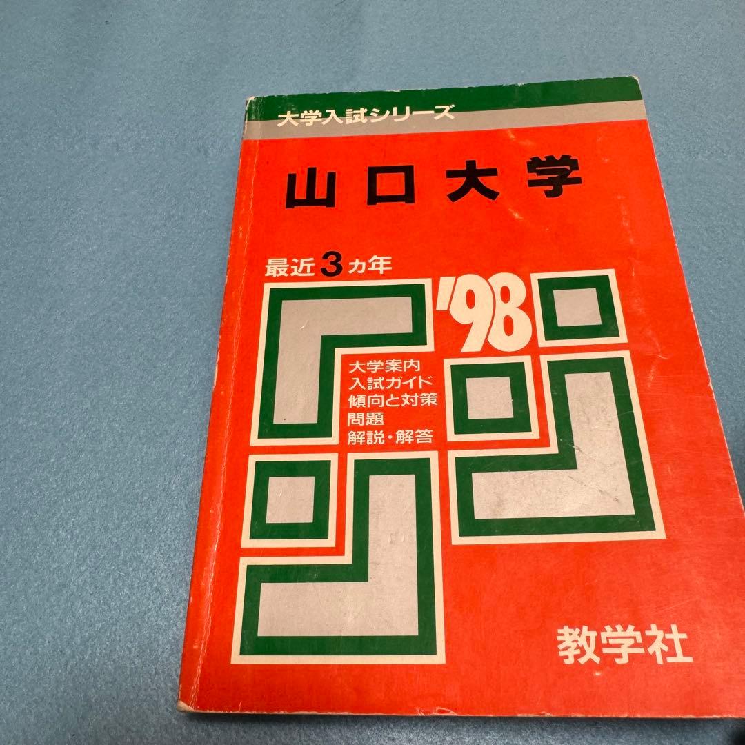 赤本　山口大学　理系　医学部　1990年～2023年 33年分