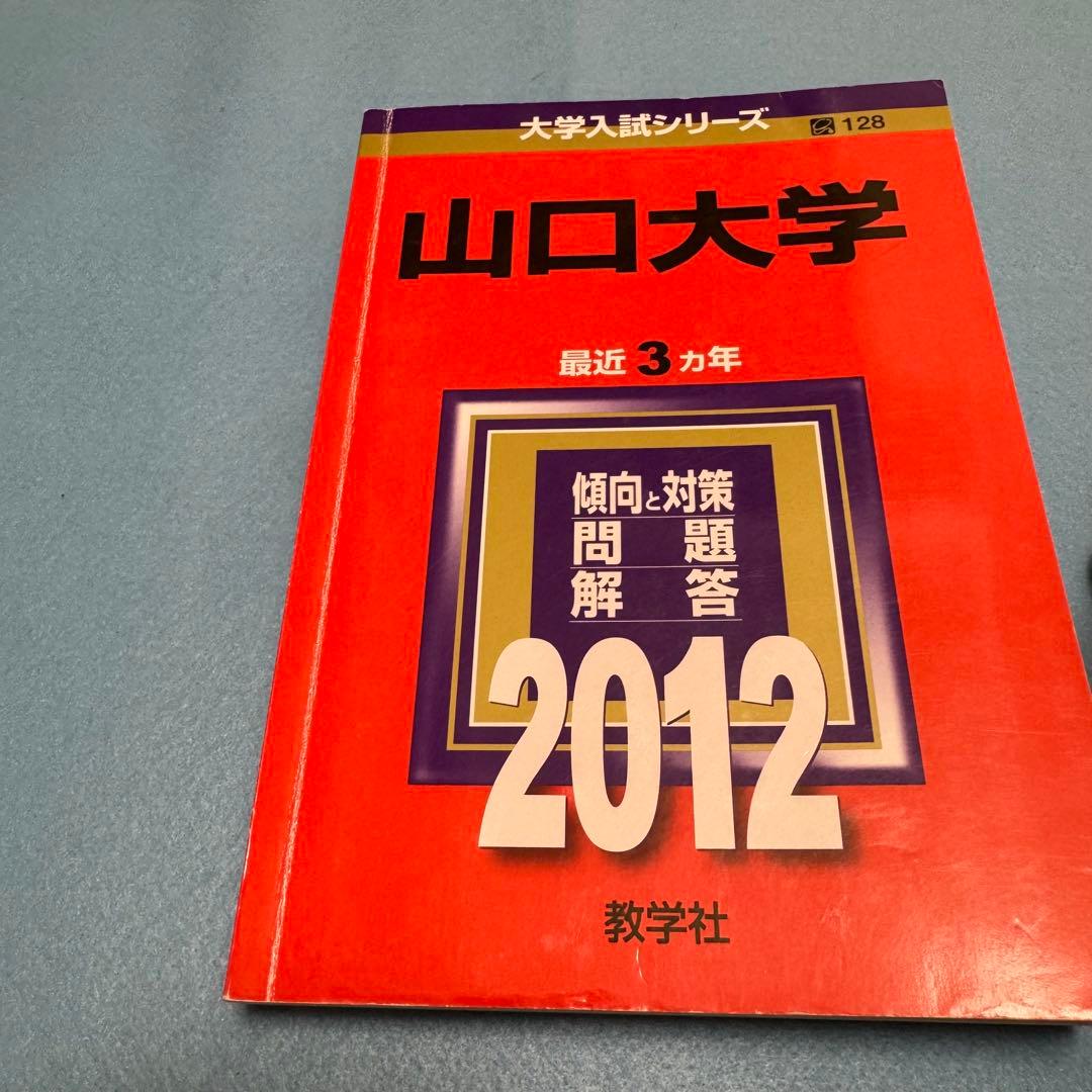 赤本　山口大学　理系　医学部　1990年～2023年 33年分