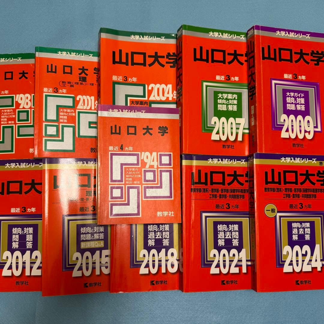 赤本　山口大学　理系　医学部　1990年～2023年 33年分