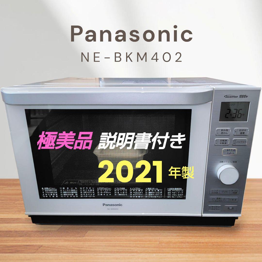 極美品 Panasonic NE-BKM402-W オーブンレンジ