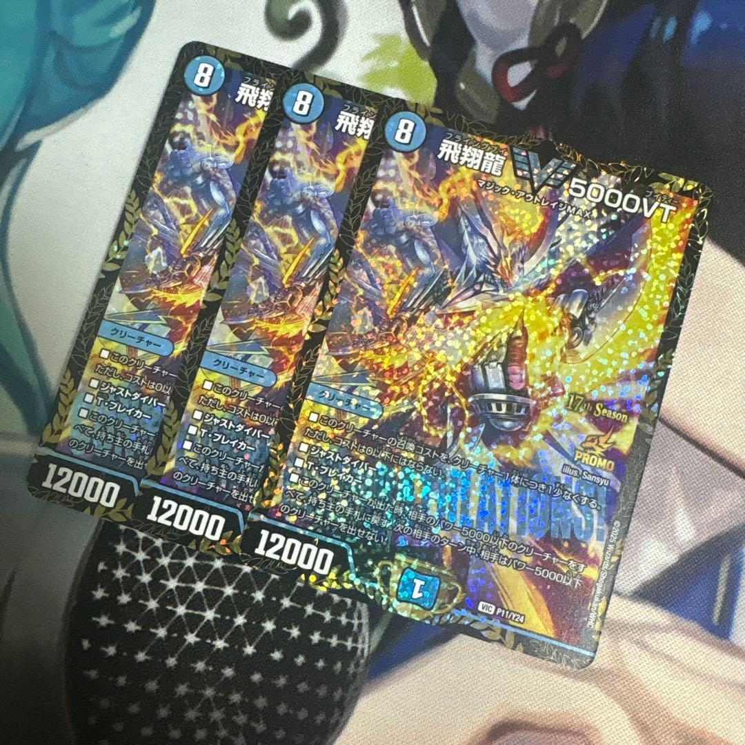 【翌日発送】 飛翔龍5000vt csプロモ 3枚