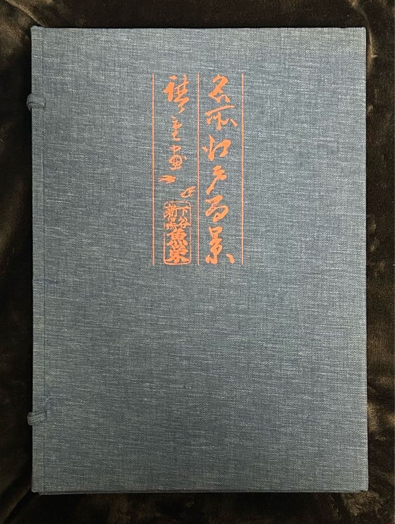 名所江戸百景 一立斎広重 歌川広重 渋井清著 集英社 昭和49年刊行