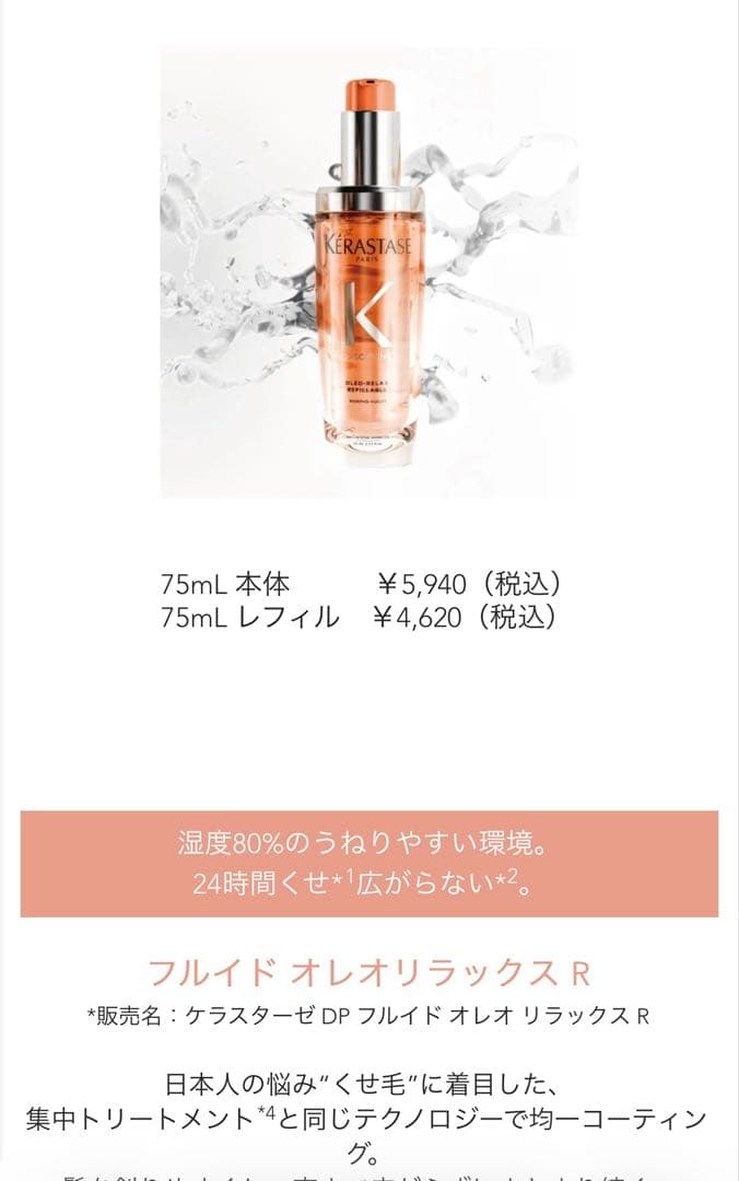 ケラスターゼ　オレオリラックス　レフィル　2本　ヘアオイル　ヘアトリートメント