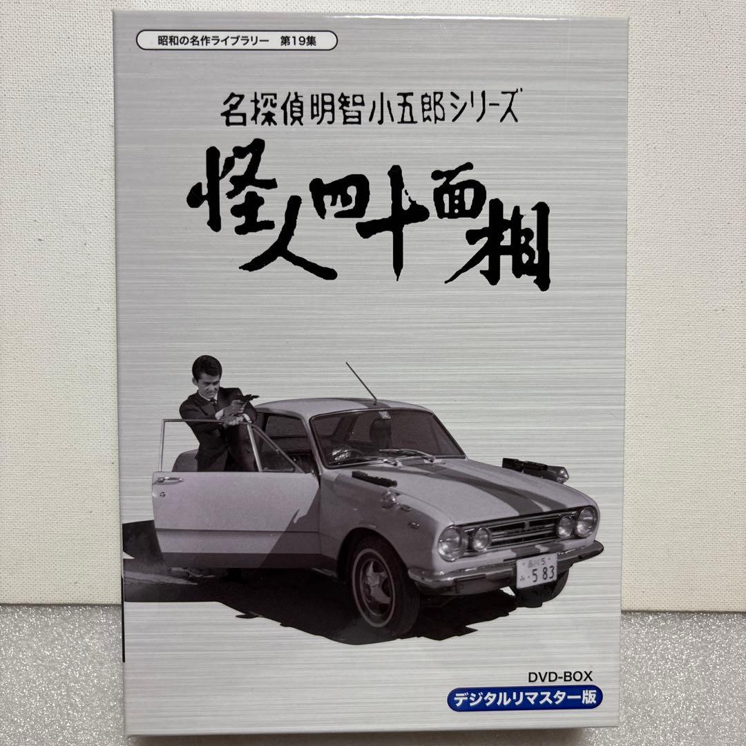 昭和の名作ライブラリー 第19集 名探偵明智小五郎シリーズ 怪人四十面相 DV…