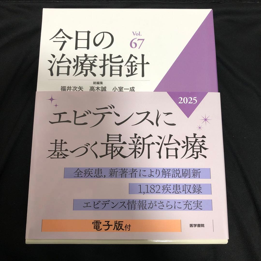 今日の治療指針 2025年版[デスク判]