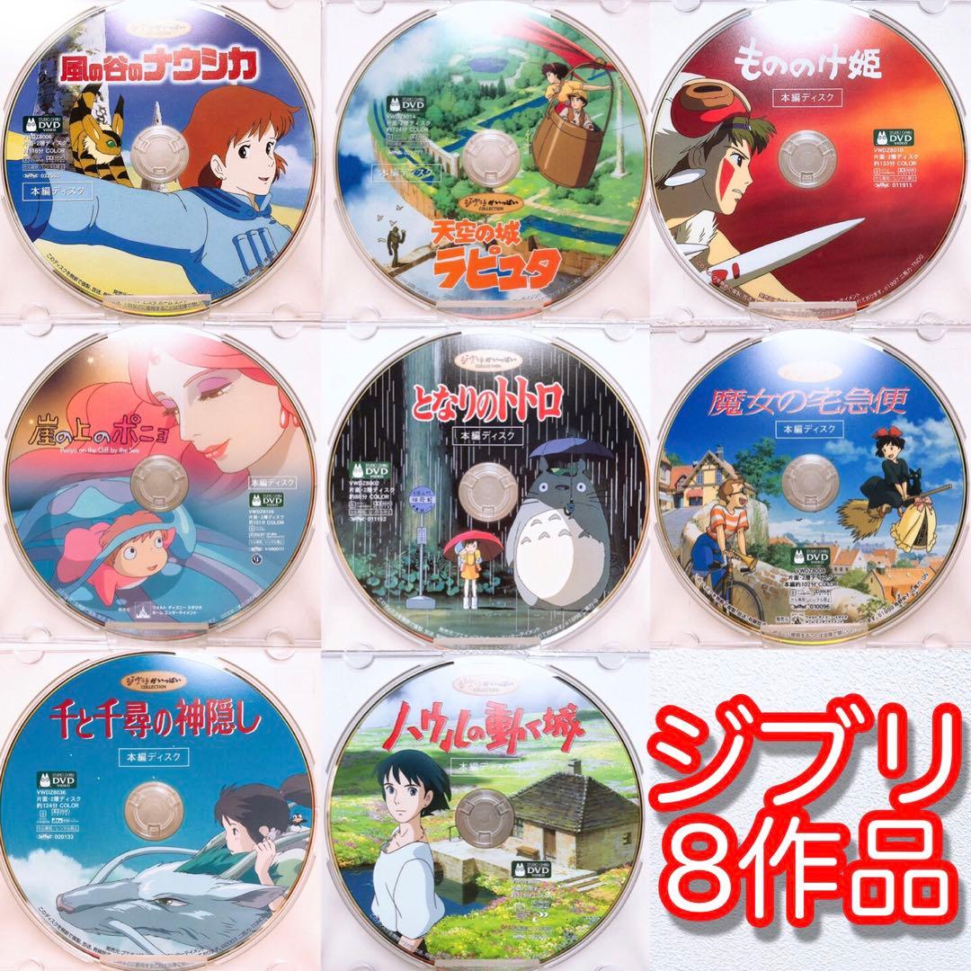 ジブリ＊宮崎駿監督☆人気8作品＊〈本編ディスク〉DVDセット！